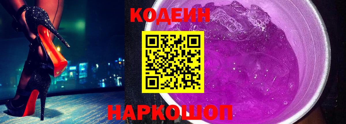 Codein Purple Drank  Кодеиновый сироп Lean Purple Drank  Вход с VPN  Краснознаменск 